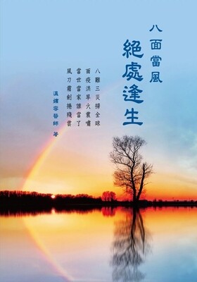 八面當風：絕處逢生